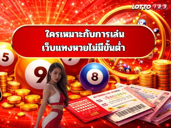 ใครเหมาะกับเว็บแทงหวยไม่มีขั้นต่ำ