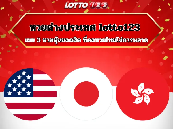 หวยต่างประเทศ