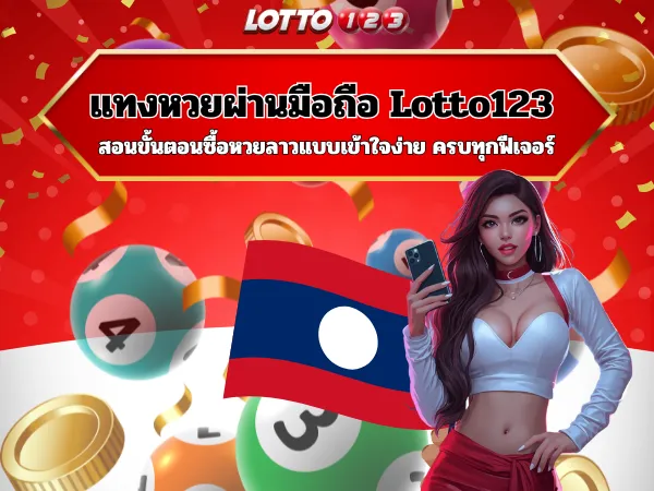 lotto123 แทงหวยผ่านมือถือ