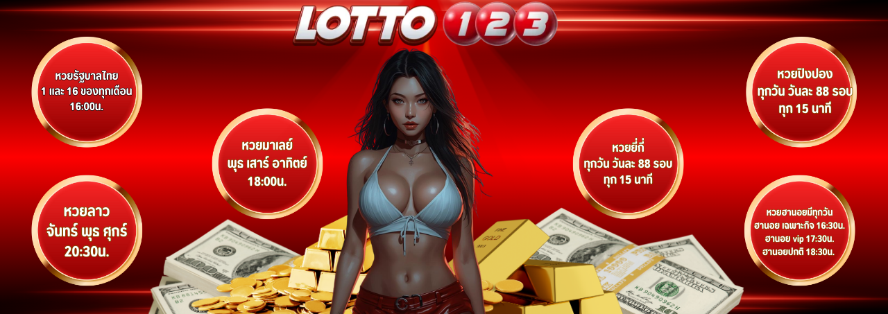 เว็บหวยออนไลน์ครบวงจร lotto123